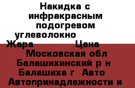 Накидка с инфракрасным подогревом углеволокно Autoprofi “Жара“ HOT-650 › Цена ­ 1 260 - Московская обл., Балашихинский р-н, Балашиха г. Авто » Автопринадлежности и атрибутика   